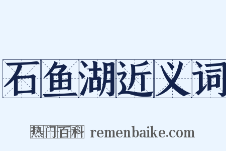 石鱼湖近义词是什么意思的图片